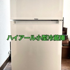【☆美品☆】ハイアール小型冷蔵庫８５L