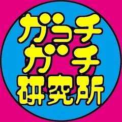 ガっチガチ研究所スタッフ紹介😊