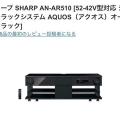 【値下げ】SHARP AN-AR510 シアターラックシステム　...