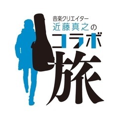 プロ作家とコラボしませんか❓YouTubeコラボ企画　東北地方　...