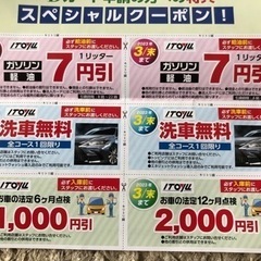 ガソリンスタンド 洗車無料券などスペシャルクーポン