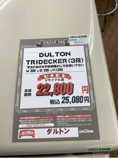 KI-38【新入荷　リサイクル品】ダルトン　TRIDECKER 3段　ベージュ