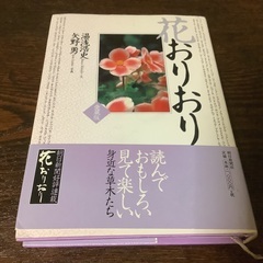 100円　古本　「花おりおり」