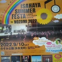 ISAHAYA SUMMER FESTA in NOZOMI 2022