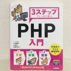 「3ステップでしっかり学ぶ PHP入門」
