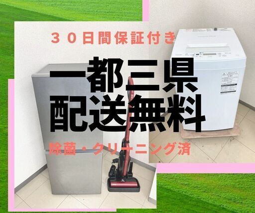 【一都三県送料無料】洗濯機＆冷蔵庫\t安さも品質も保証します