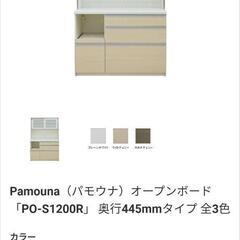 Pamouna（パモウナ）オープンボード「PO-1200R」食器棚