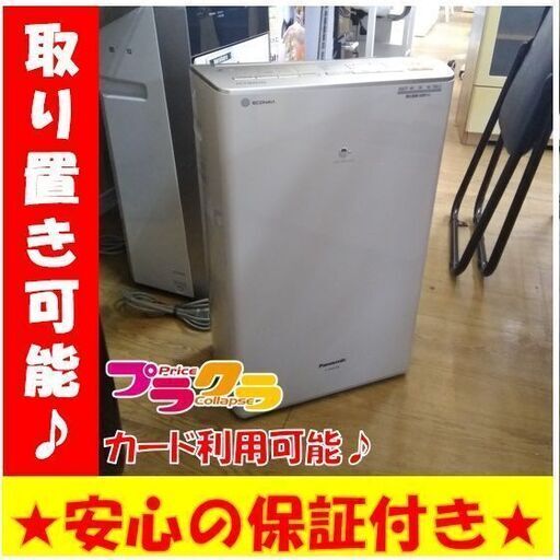 C2174　パナソニック　除湿乾燥機　除湿器　2013年製　F-YHJX120　ハイブリッド　ナノイー　1週間保証　送料A　札幌　プラクラ南9条店　カード決済可能