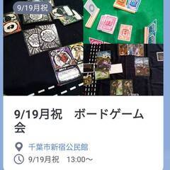 【初心者歓迎】9/19月祝　千葉でボードゲーム会/たくぷれ