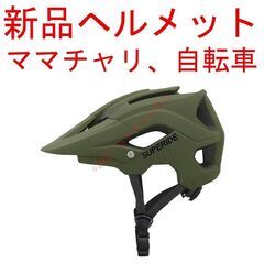 【新品】 ヘルメット モスグリーン ママチャリ 自転車