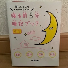 ⭐︎「寝る前10分暗記ブック小１」算数・国語・理科・社会