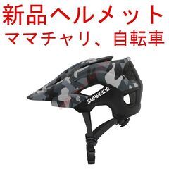 【新品】 ヘルメット 迷彩 ママチャリ 自転車 