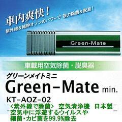 A1592 紫外線で除菌 グリーンメイト 車載用ミニ KT-AOZ-02