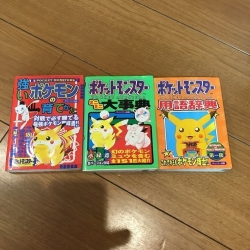 強いポケモンの育てかた3冊セット かりん 大町の生活雑貨の中古あげます 譲ります ジモティーで不用品の処分