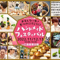 広島最大級２２０ブースが出展！手作りの祭典へおもしろいモノ見つけ...