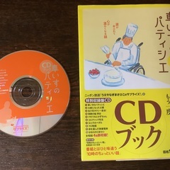 0円　古本　「車いすのパティシェ」CD付き