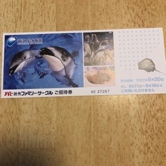 新江ノ島水族館ご招待券枚9月30日まで