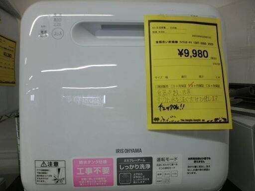ジモティ来店特価!!　食器洗い乾燥機　アイリスオーヤマ　ISHT-5000　2020　　J-797