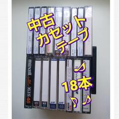 中古 カセットテープ 18本◆使用済み◆再利用 上書き用◆中古
