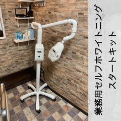 シャリオン社製 セルフホワイトニング機器 WHITENING NET 