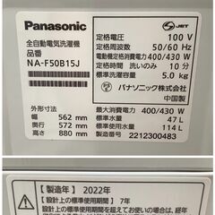 Panasonic/パナソニック 5kg 洗濯機 NA-F50B15J 2022年製【ユーズド 
