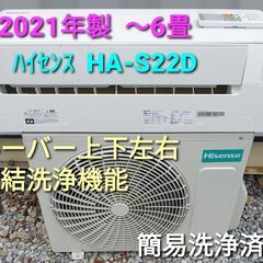 ★ご予約済み◎設置込み、2021年製  ハイセンス  HA-S22D  ～6畳 ☆ご予約済み◎設置込み、2021年製 ハイセンス HA-S22D ～6畳