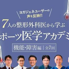 【10/30～】7人のスポーツ整形外科医から学ぶ　スポーツ医学ア...