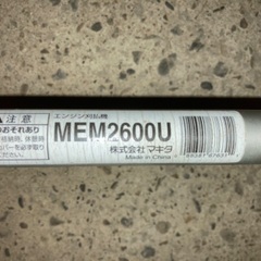 9/11.12値引き　マキタ　草刈機　MEM2600U