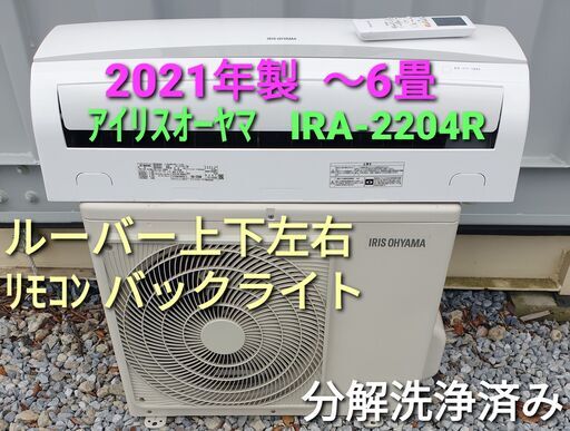 ◎設置込み、2021年製  アイリスオーヤマ IRA-2204R ～6畳