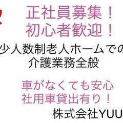 正社員募集　社用車貸出付き！