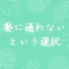 《塾に通わず格安で成績を上げませんか？》全国オンライン