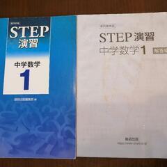 ★300円★STEP演習　中学数学　1年