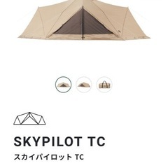 売ってください。サバティカル　スカイパイロットTC