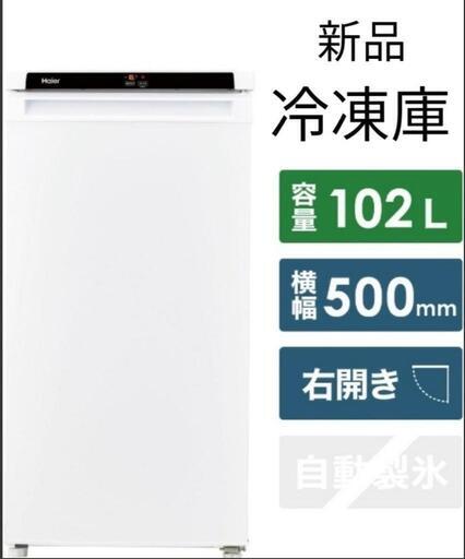 新品 102L 前開き式 冷凍庫\nJF-NU102C  ハイアール