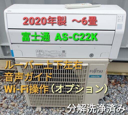 ◎設置込み　2020年製  富士通 AS-Ⅽ22K  ～6畳