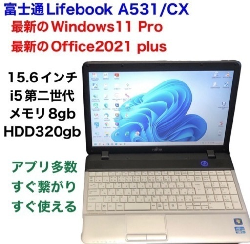富士通Lifebook A531 15.6インチ/cpu i5第二世代/8GB/320GB/Win11pro/Office2021アプリ多数すぐ使える