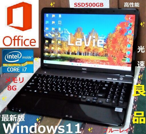 ✅送料無料/✨良品/LaVie/最高峰Core i7/メモリ8GB/光速☆彡SSD500GB/ブルーレイドライブ/USB3.0/SDカードスロット/Wi-Fi/HDMI/15.6インチ光沢液晶パネル/Windows11/Microsoft Office 2021/点検整備清掃済み/サポート\u0026アフターサービス永続対応！/No.20910