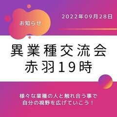 2022年9月28日 異業種交流会　19時【赤羽】開催  