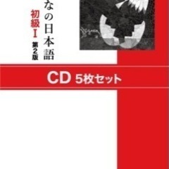 【ネット決済・配送可】みんなの日本語初級I 第2版 CD5枚セット