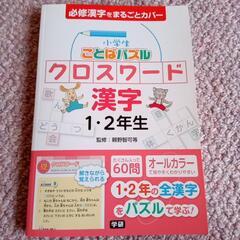 クロスワード漢字　小学1・2年生