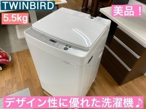 I626 ★ TWINBIRD 洗濯機 （5.5㎏）★ 2019年製 ⭐動作確認済⭐クリーニング済