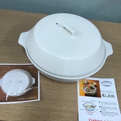 取引場所　南観音　2209-252   ★値下げ★KAKOMI  IH土鍋　2.5ℓ  ホワイト　レシピ付き
