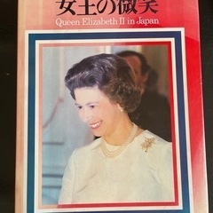 昭和50年発行　女王の微笑 Queen Elizabeth II...