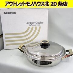 保管品 タッパーウェア レインボークッカー 両手鍋 浅鍋 26c...