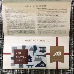 JTBトラベルギフトカード。30,000円分〔新品未使用〕