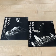 野坂恵子　古典筝曲集　1・2集　レコード