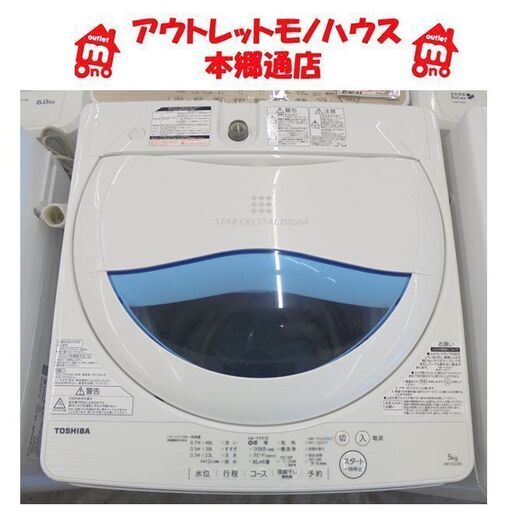 札幌白石区 ② 5.0Kg 洗濯機 2017年製 東芝 AW-5G5 5Kg 単身 一人暮らし 本郷通店