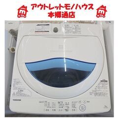 札幌白石区 ② 5.0Kg 洗濯機 2017年製 東芝 AW-5...