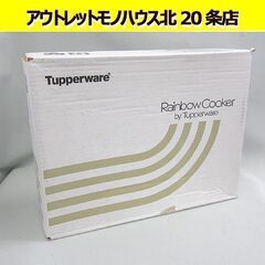 未開封品 Tupperware/タッパーウェア レインボークッカー 片手鍋 19cm