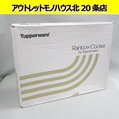 未開封品 Tupperware/タッパーウェア レインボークッカ...